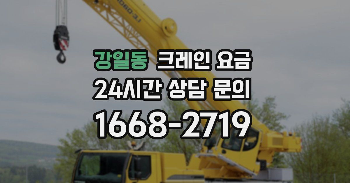 강일동 크레인 요금