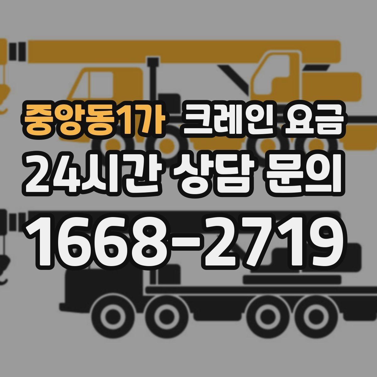 중앙동1가 크레인 요금 계산 시 현장 환경이 중요한 이유