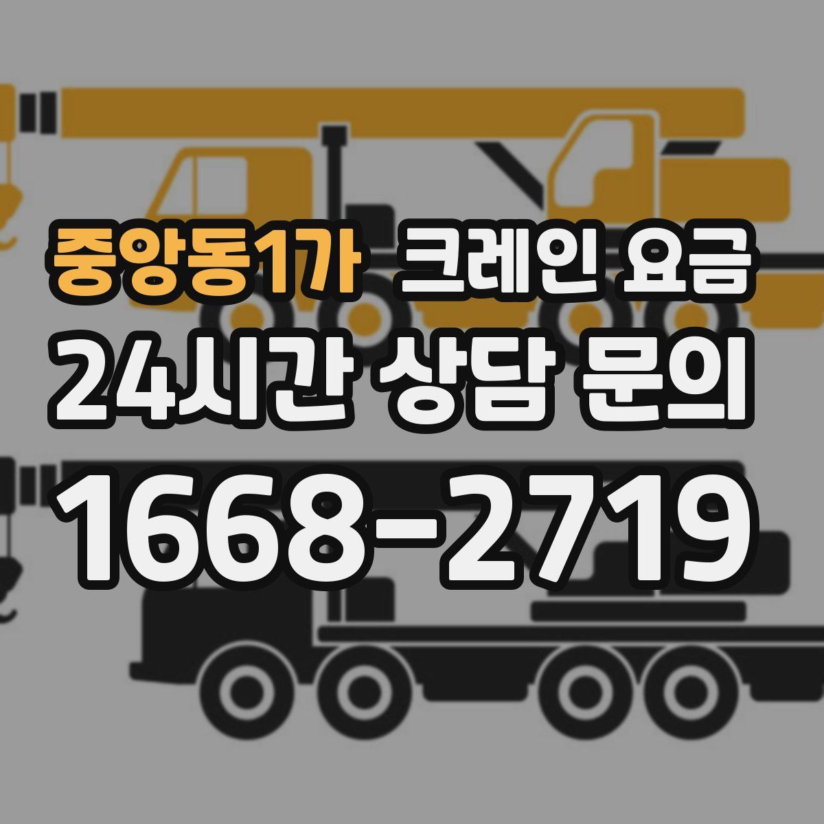 중앙동1가 크레인 요금