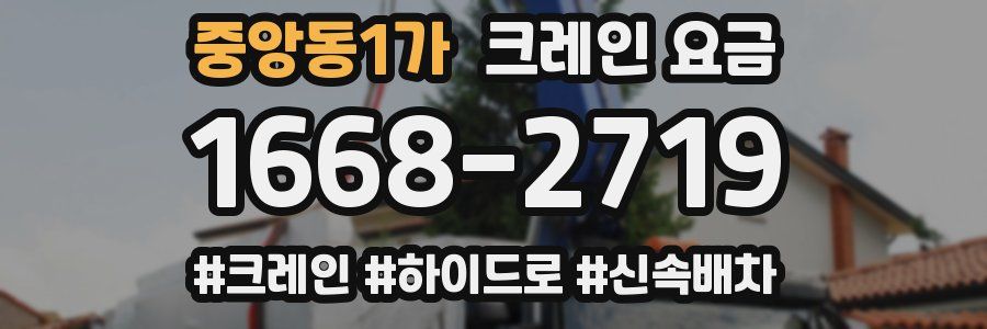 중앙동1가 크레인 요금