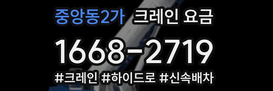 중앙동2가 크레인 요금