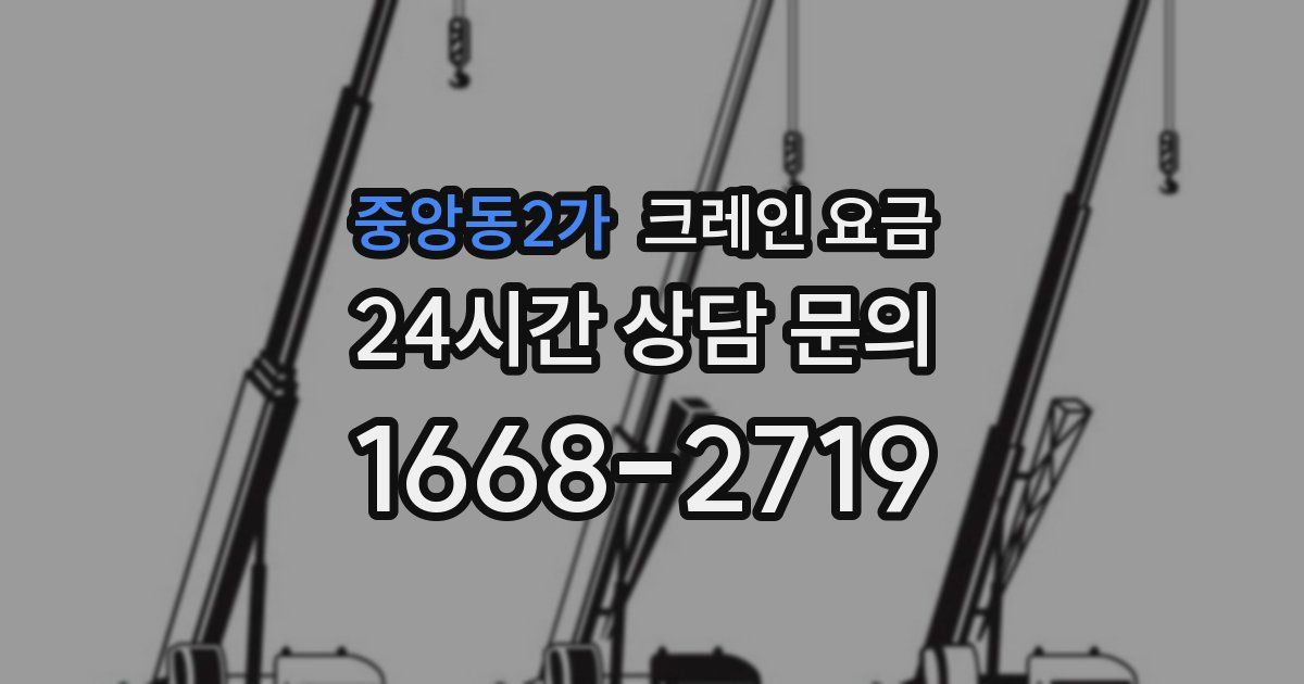 중앙동2가 크레인 요금