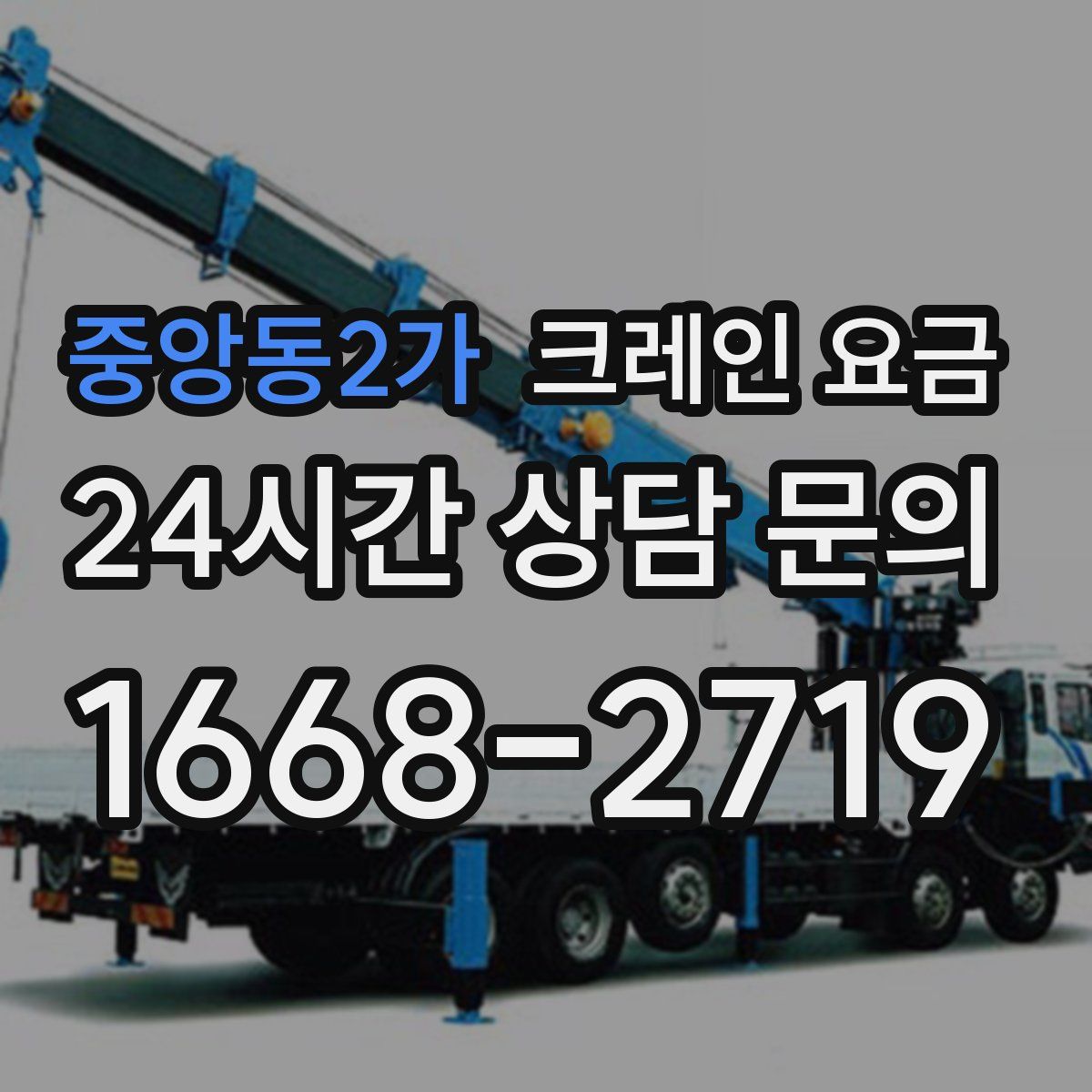 중앙동2가 크레인 요금