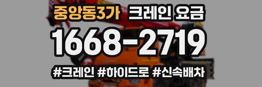 중앙동3가 크레인 요금