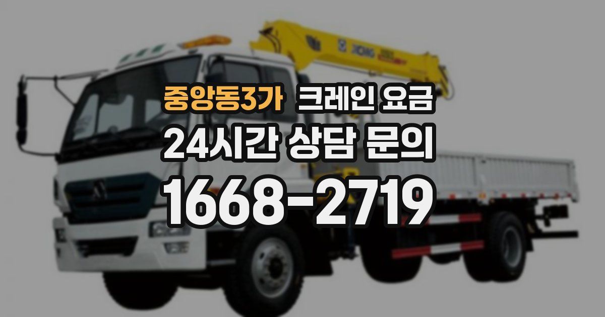 중앙동3가 크레인 요금