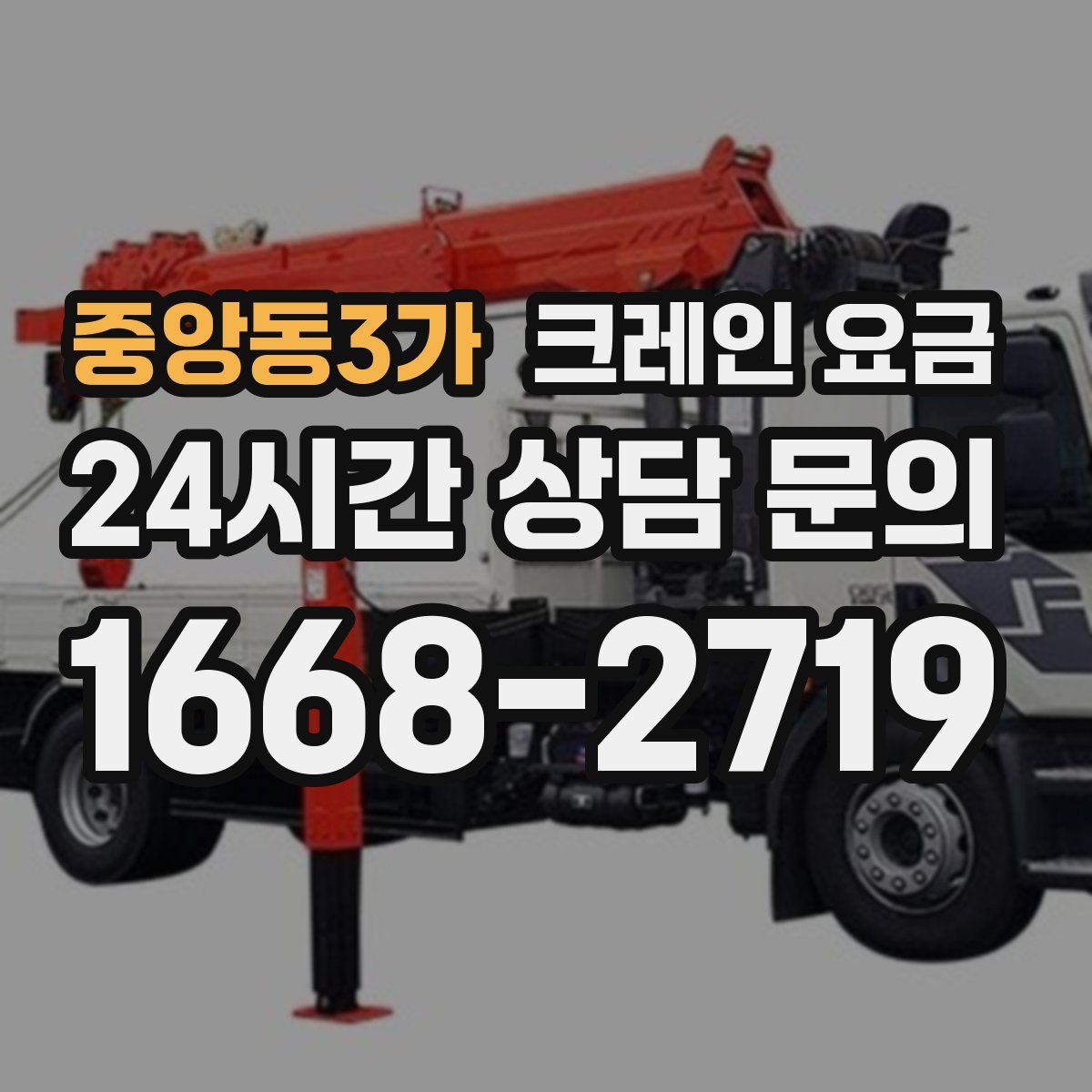 중앙동3가 크레인 요금