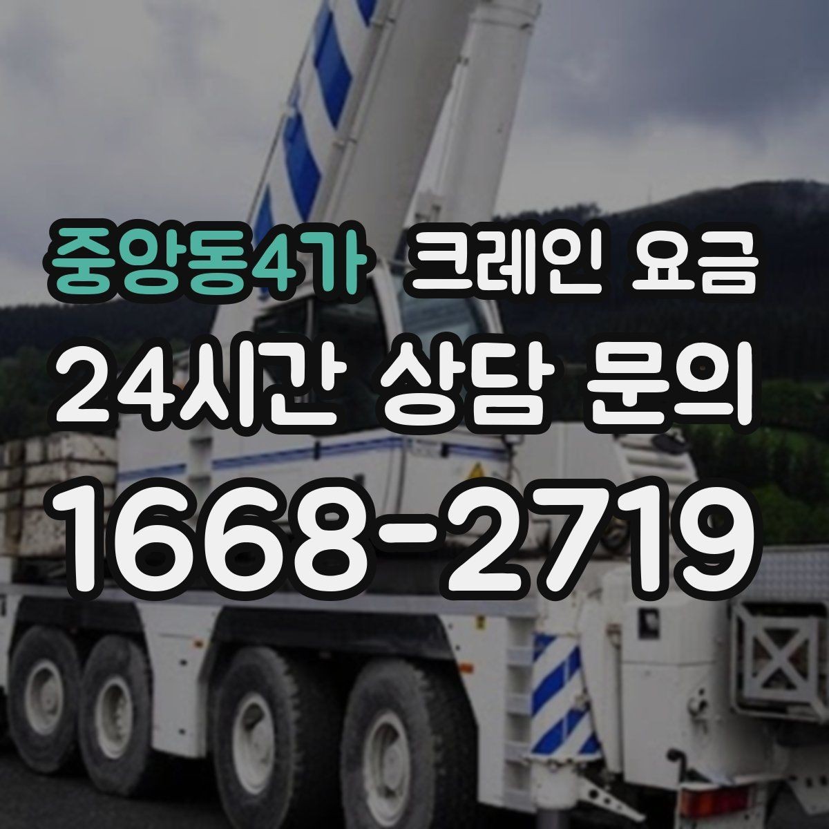 중앙동4가 크레인 요금 비교 후 결정하기 전 확인할 사항