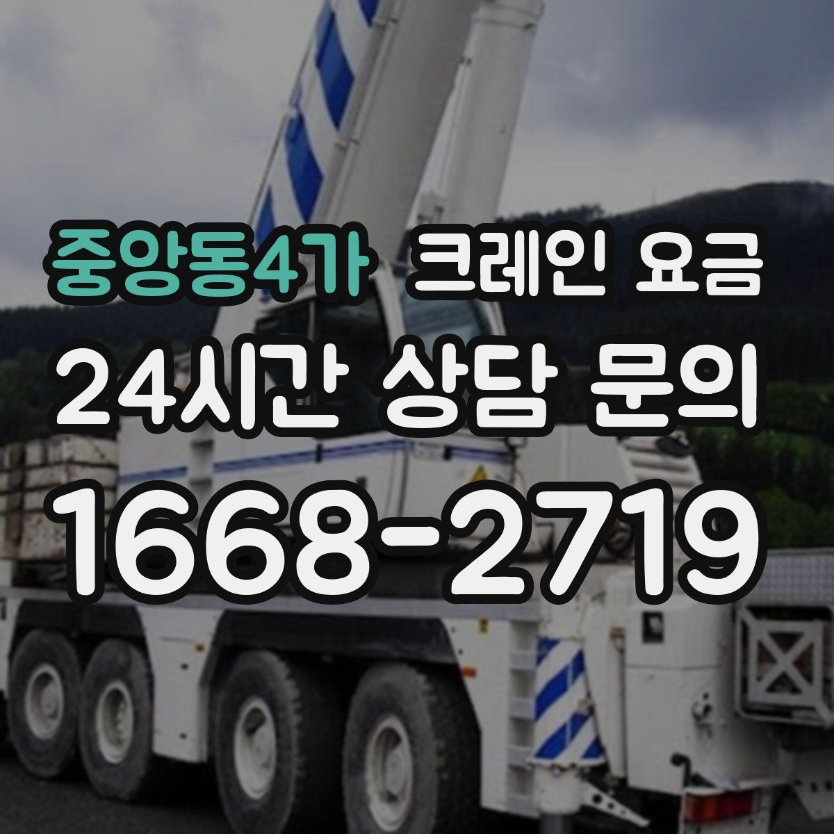 중앙동4가 크레인 요금
