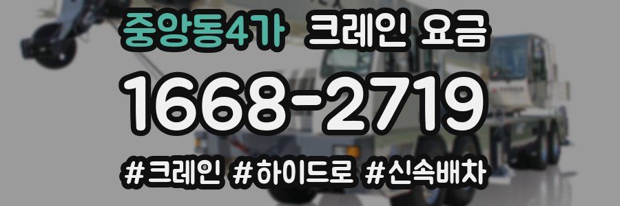 중앙동4가 크레인 요금