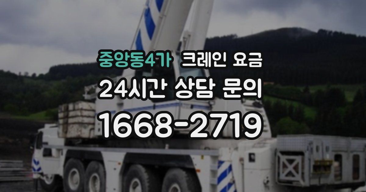 중앙동4가 크레인 요금