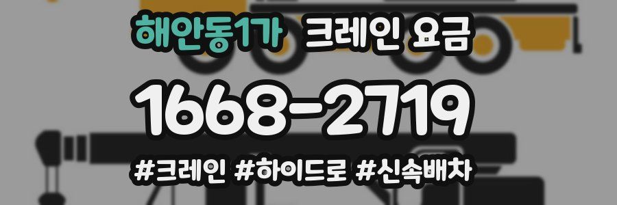 해안동1가 크레인 요금