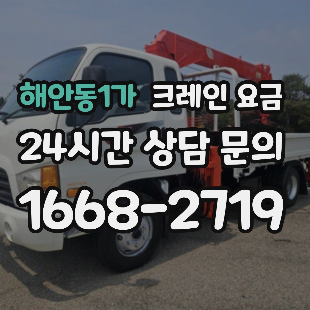 해안동1가 크레인 요금