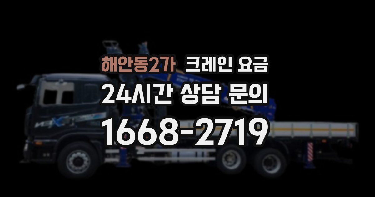 해안동2가 크레인 요금