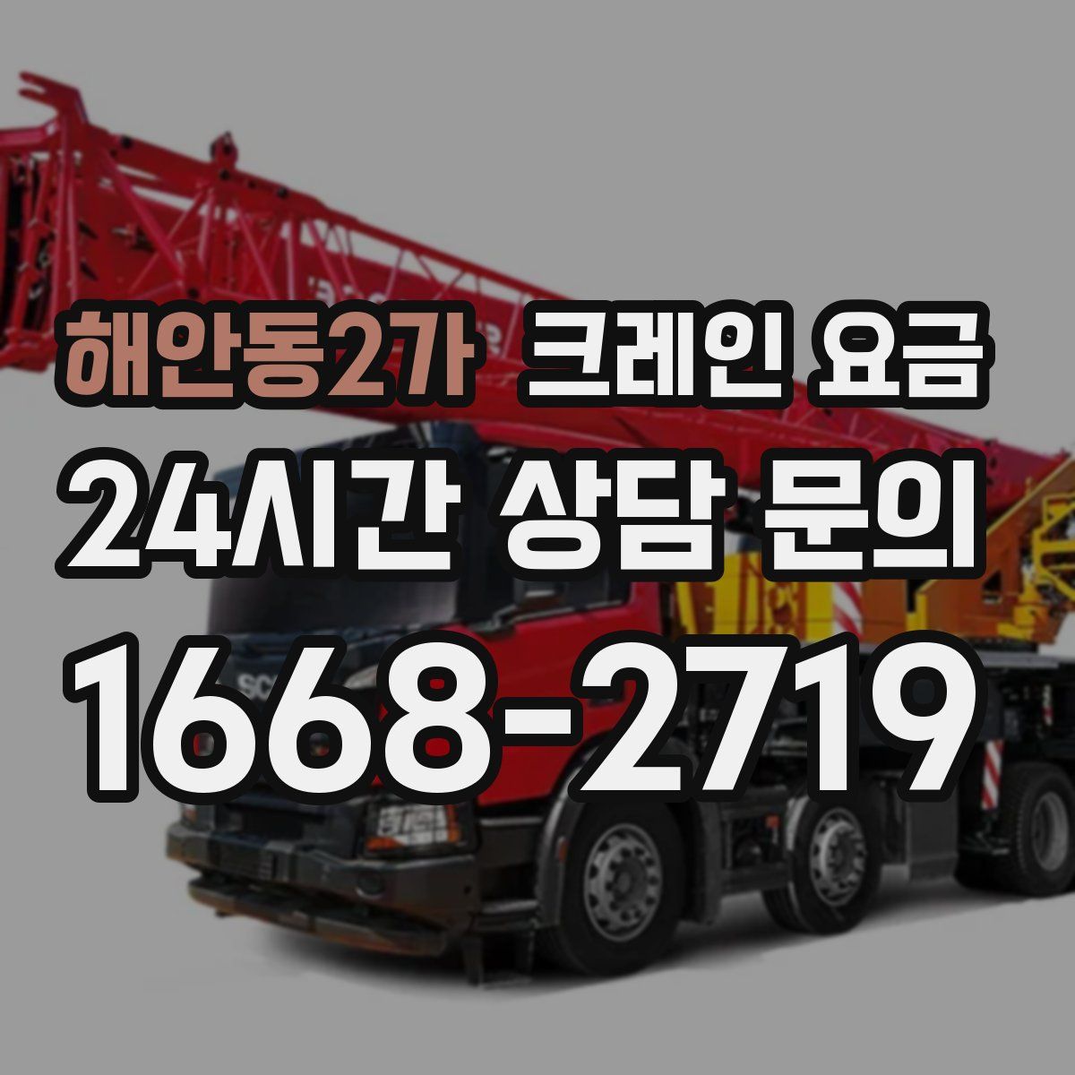 해안동2가 크레인 요금