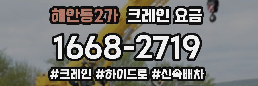 해안동2가 크레인 요금