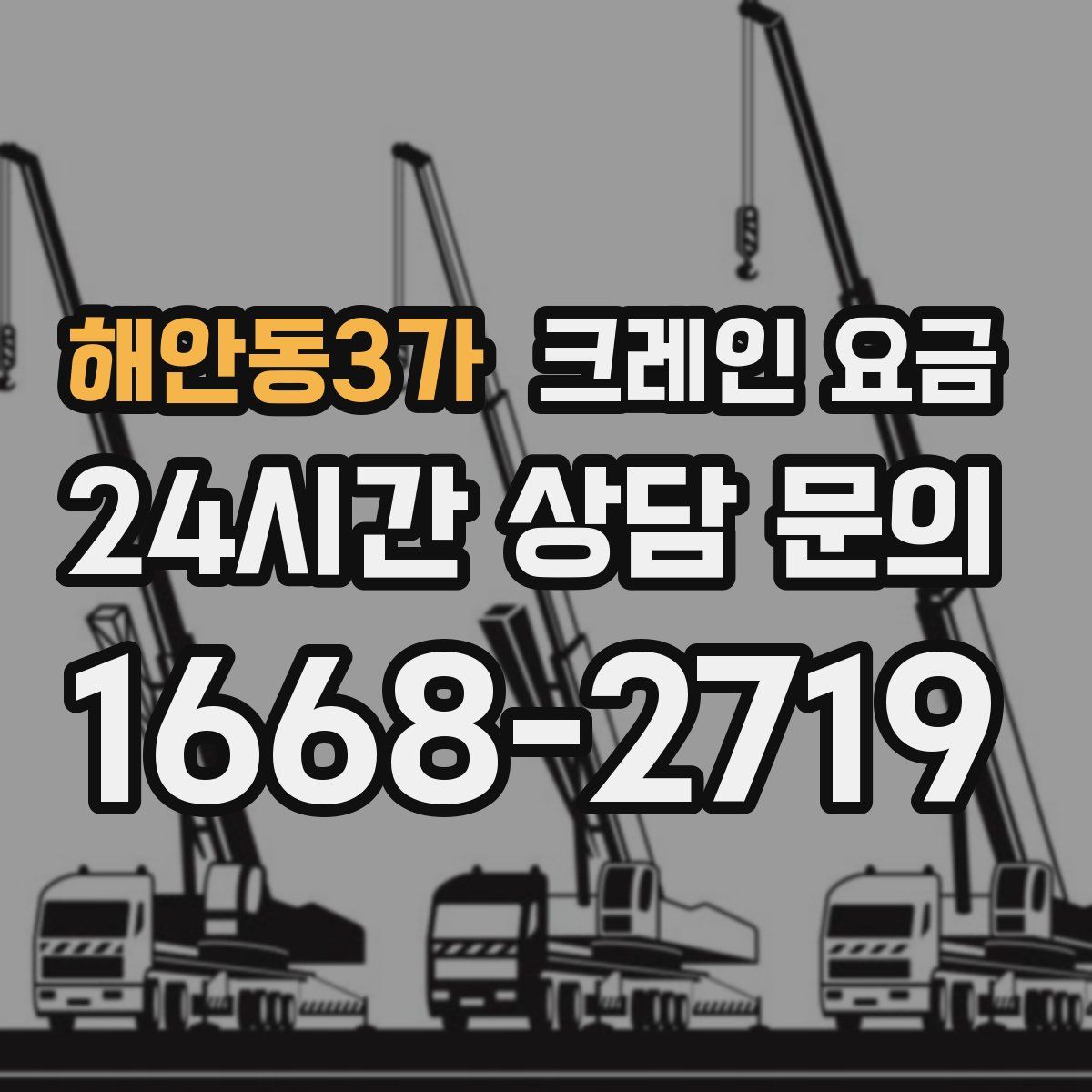 해안동3가 크레인 요금