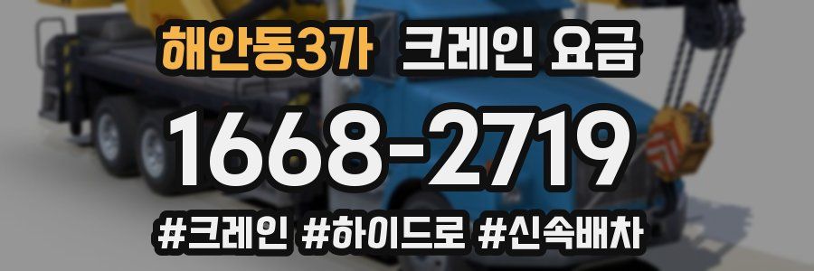 해안동3가 크레인 요금