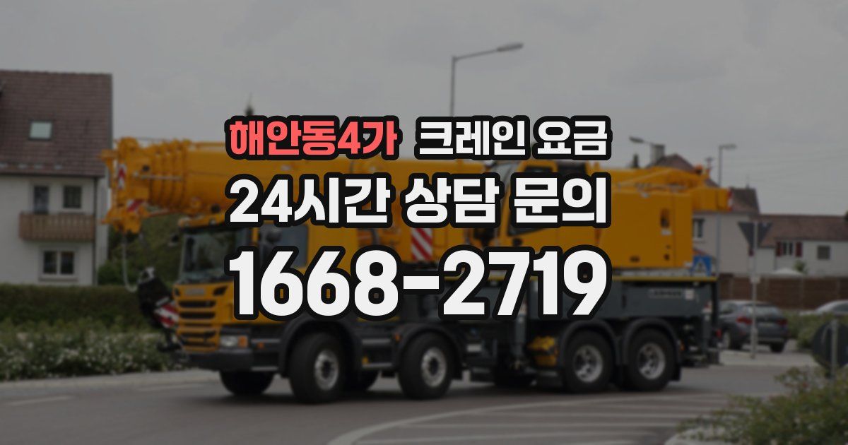 해안동4가 크레인 요금