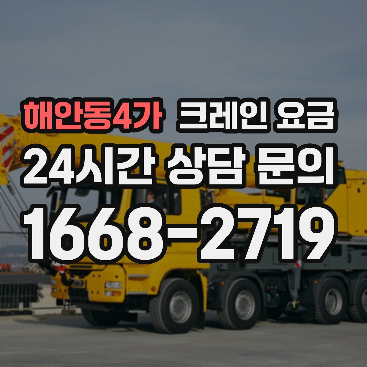 해안동4가 크레인 요금