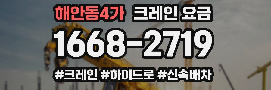 해안동4가 크레인 요금