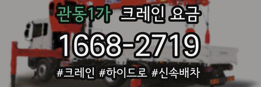 관동1가 크레인 요금
