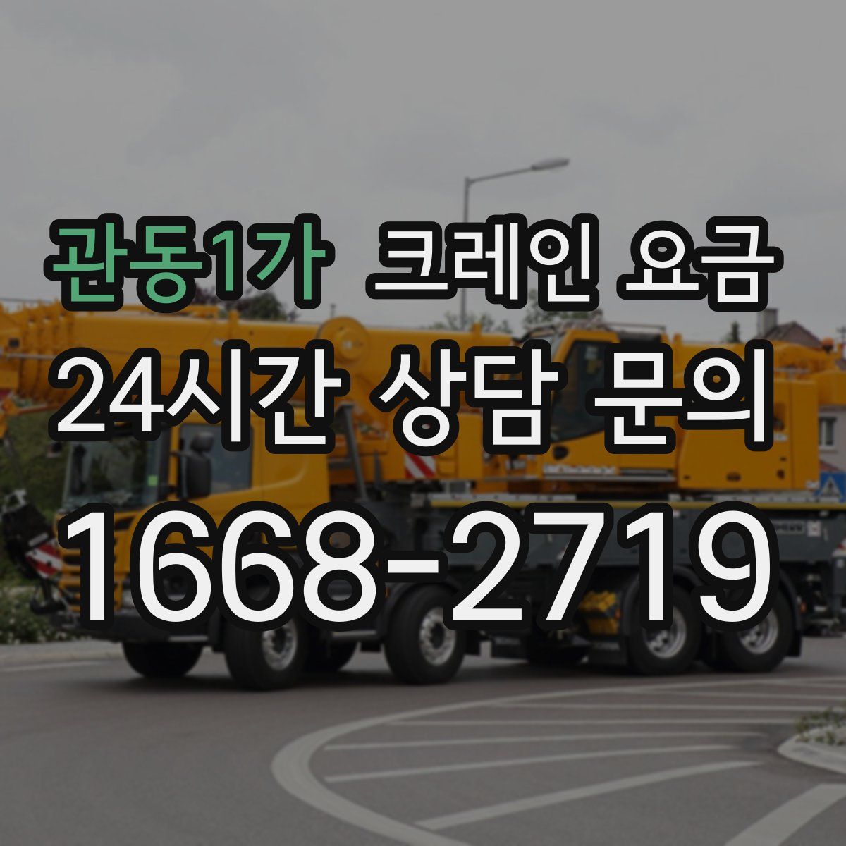 관동1가 크레인 요금