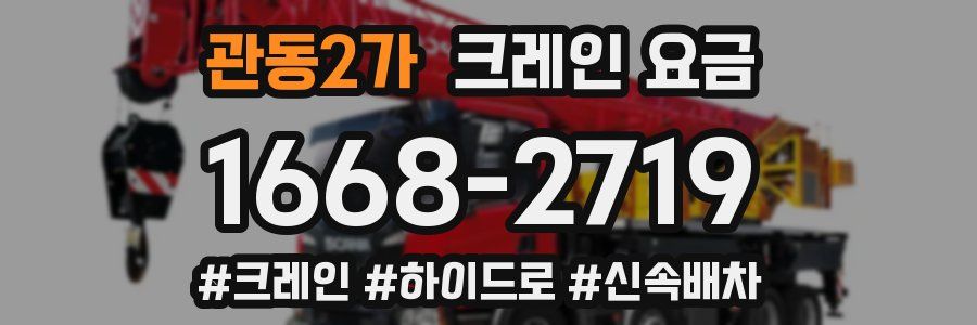 관동2가 크레인 요금
