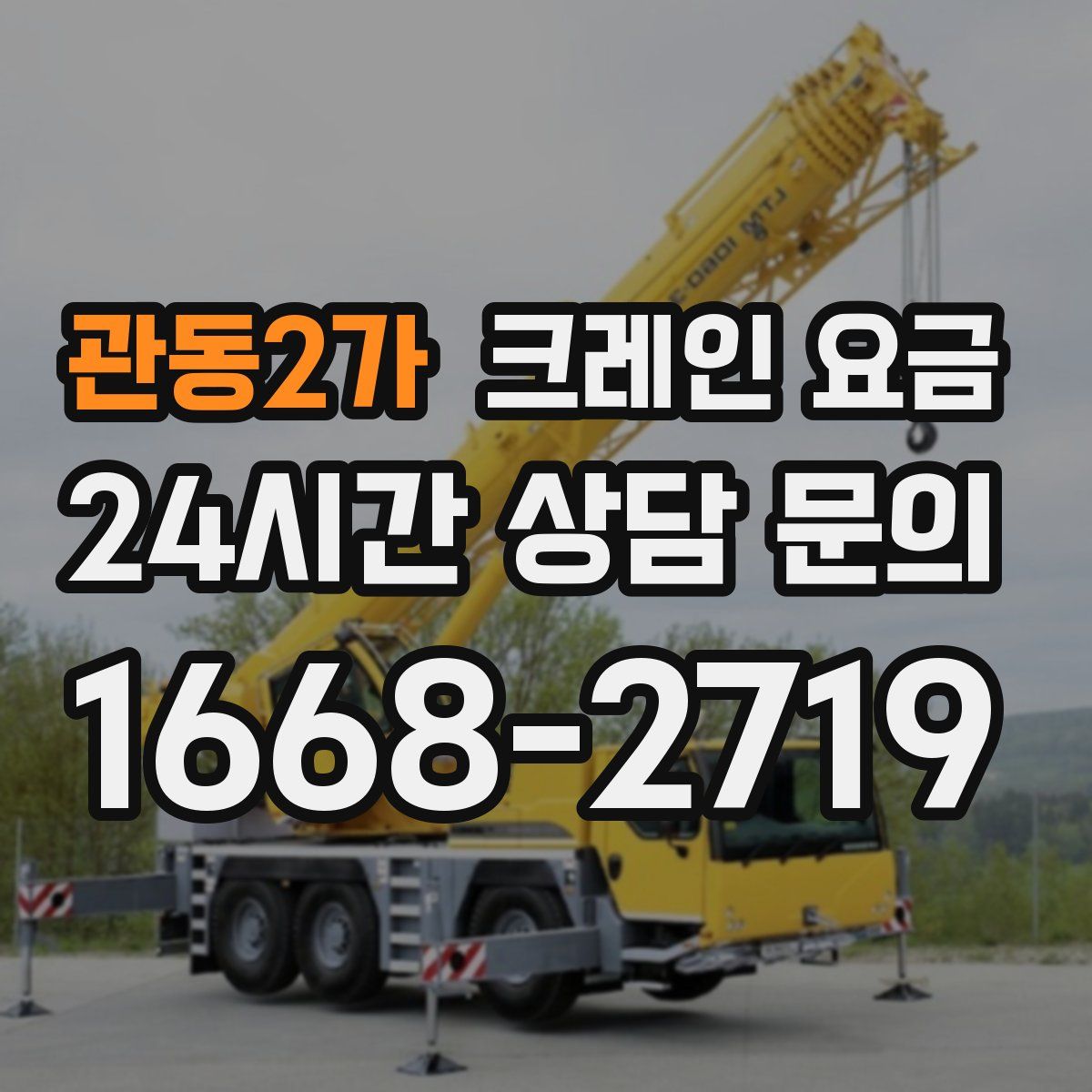 관동2가 크레인 요금