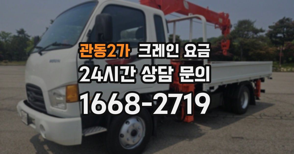 관동2가 크레인 요금