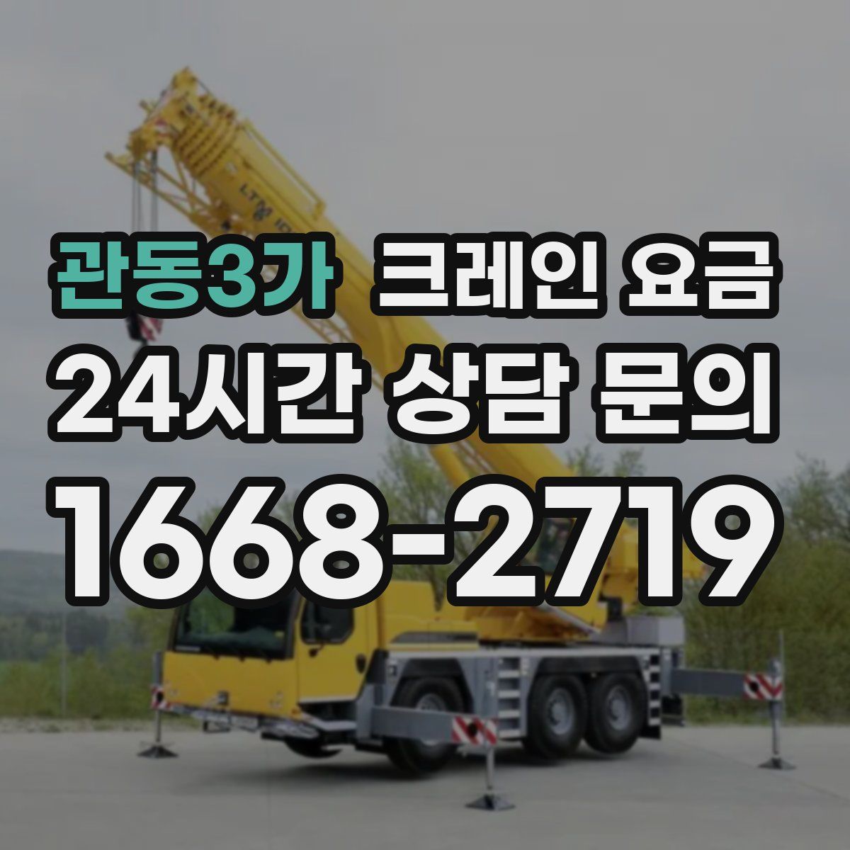 관동3가 크레인 요금