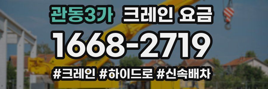 관동3가 크레인 요금