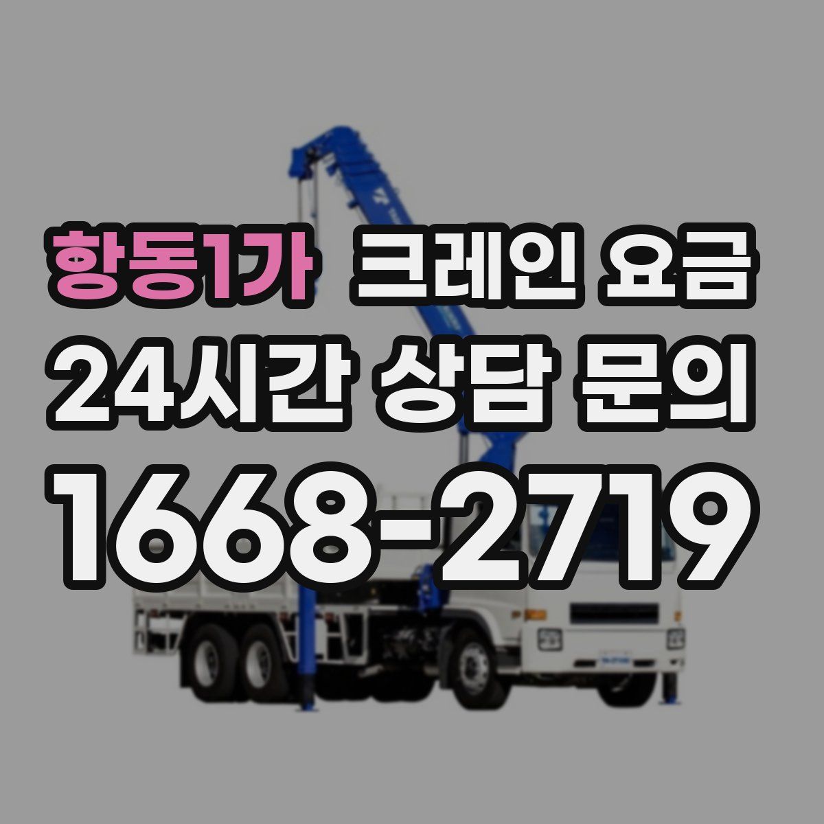 항동1가 크레인 요금