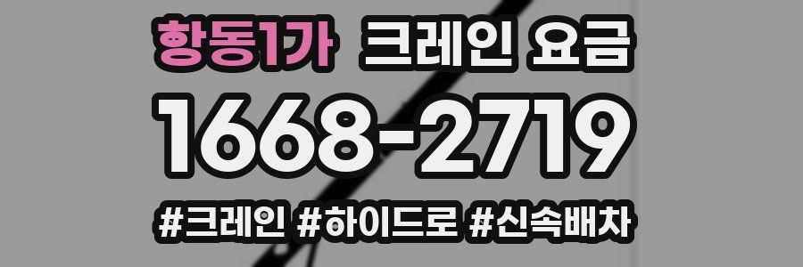항동1가 크레인 요금