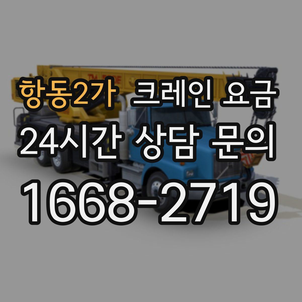 항동2가 크레인 요금