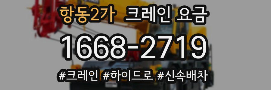 항동2가 크레인 요금