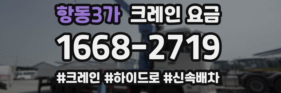 항동3가 크레인 요금