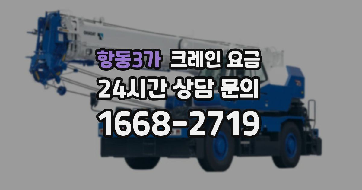 항동3가 크레인 요금