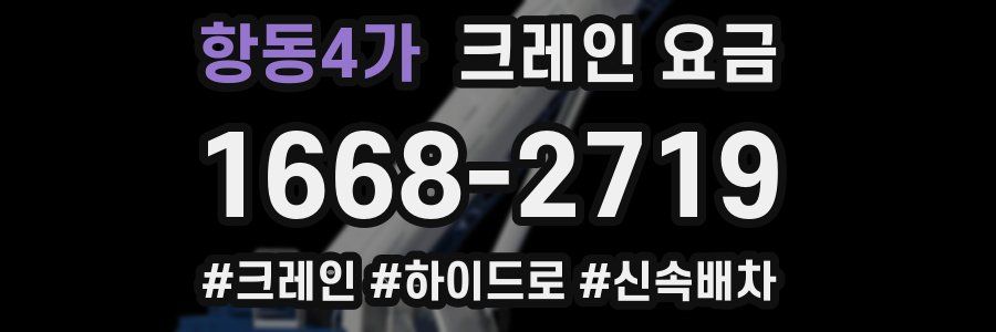 항동4가 크레인 요금