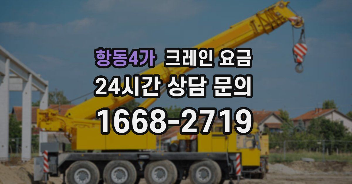 항동4가 크레인 요금