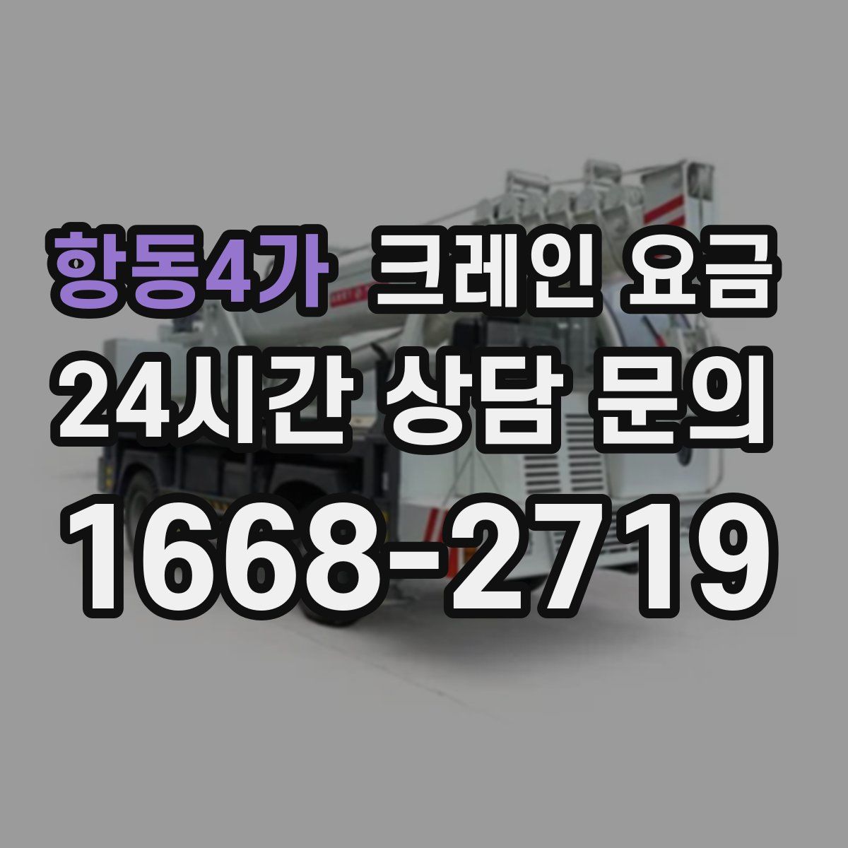 항동4가 크레인 요금