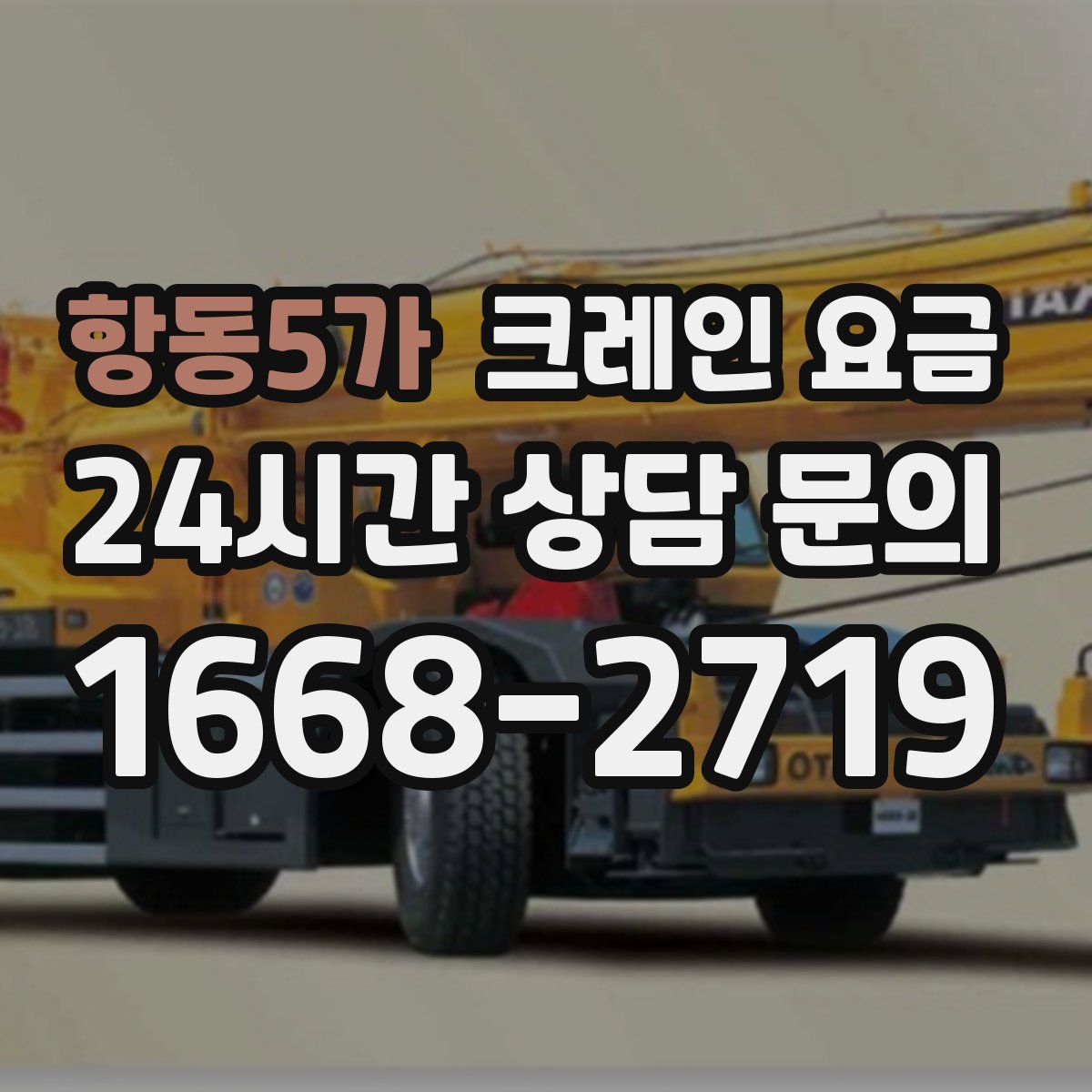 항동5가 크레인 요금