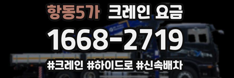 항동5가 크레인 요금