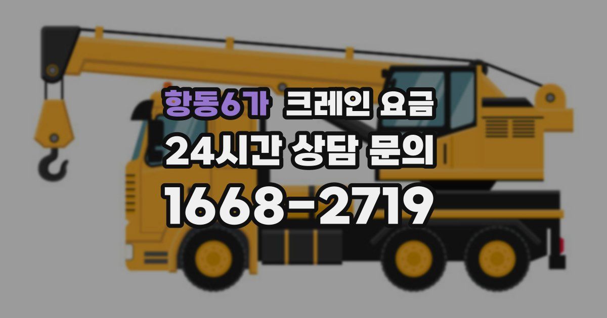 항동6가 크레인 요금