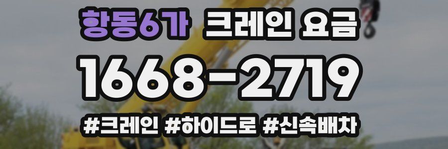 항동6가 크레인 요금