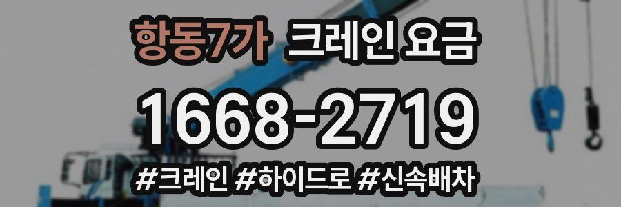 항동7가 크레인 요금