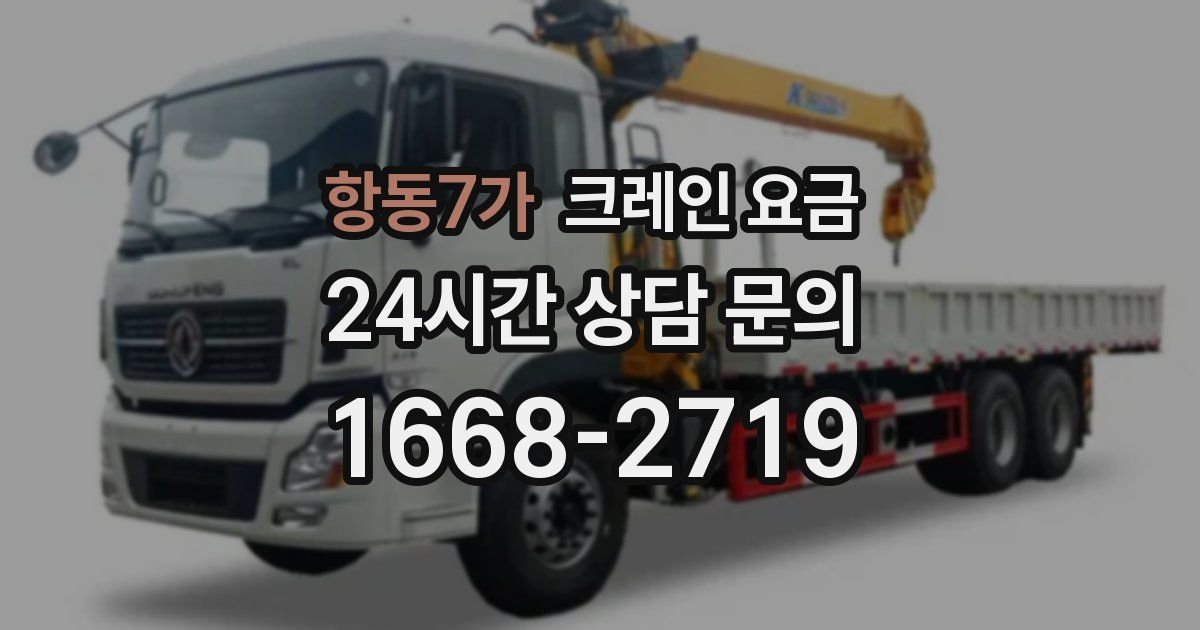 항동7가 크레인 요금