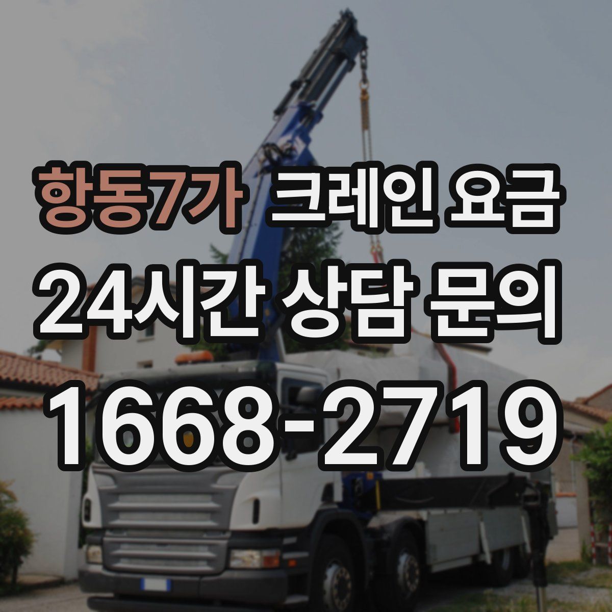 항동7가 크레인 요금