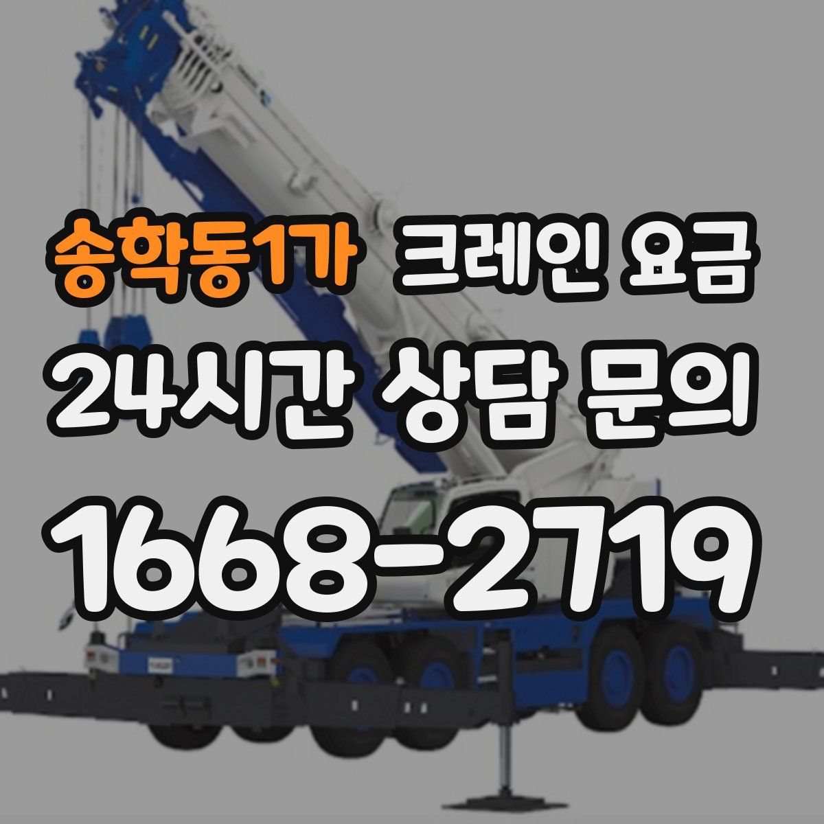 송학동1가 크레인 요금