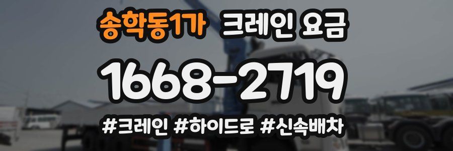 송학동1가 크레인 요금