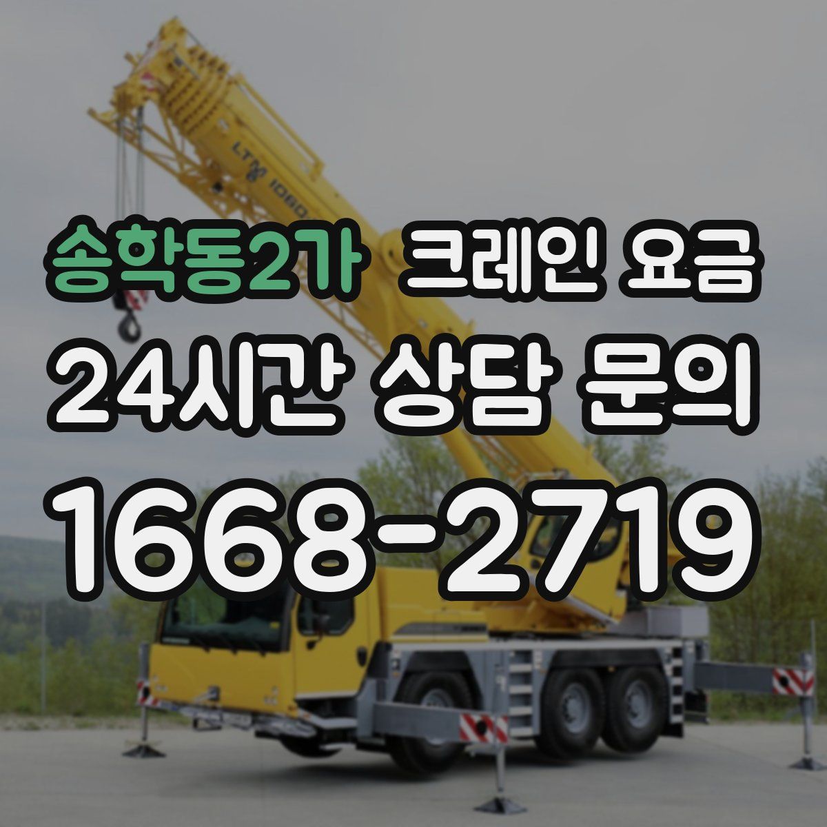 송학동2가 크레인 요금
